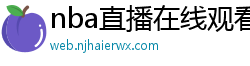 nba直播在线观看免费超清直播